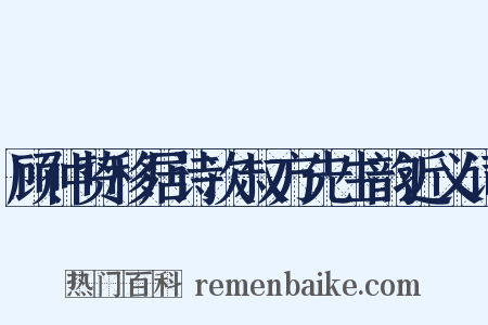 顾仲贽移居诗次叔方先生韵近义词是什么意思的图片